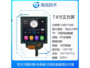 7.6寸TFT液晶显示屏 1200*1200 1000亮度 30PINS MIPI 正方形液晶屏