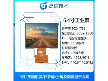 6.4寸TFT液晶显示屏 1024*768 IPS液晶屏 1000亮度 30PINS LVDS 工业医疗液晶屏