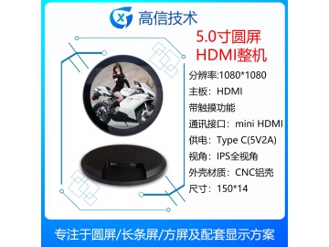5寸圆屏显示器 1080*1200 300亮度 多点触摸 CNC外壳 电容触摸工业显示器
