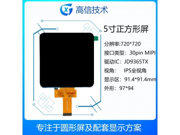 5寸TFT液晶显示屏 720*720 IPS液晶屏 460亮度 30PINS MIPI 正方形显示屏