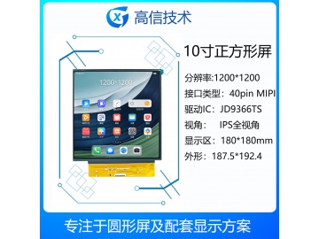 10寸TFT液晶显示屏 1200*1200 1000亮度 IPS液晶屏 40PINS MIPI 正方形显示屏 高亮液晶屏