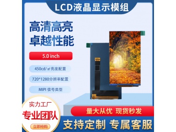 5.0寸TFT液晶显示屏 720*1280 IPS液晶屏 1000亮度 40PIN MIPI 工业高亮液晶屏