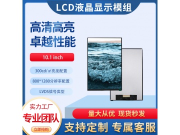 10.1寸TFT液晶显示屏 800*1280 300亮度 IPS液晶屏 20PINS LVDS