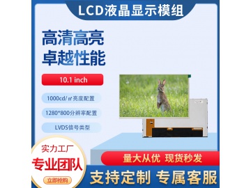 10.1寸TFT液晶显示屏 1280*800 IPS液晶屏 1000亮度 20PIN LVDS 手持终端液晶屏 高亮液晶屏