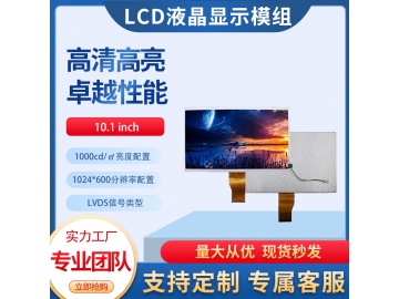 10.1寸TFT液晶显示屏 1024*600 1000亮度 IPS液晶屏 60pins LVDS 高亮屏