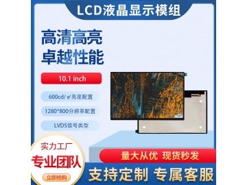 10.1寸TFT液晶显示屏 1280*800 600亮度 IPS液晶屏 40pins LVDS