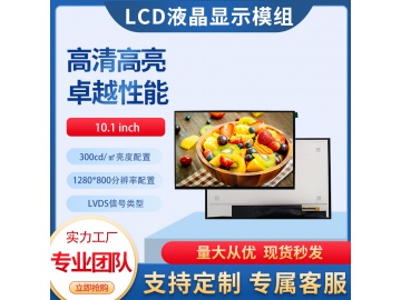 10.1寸TFT液晶显示屏 1280*800 300亮度 IPS液晶屏 40PINS LVDS 高清