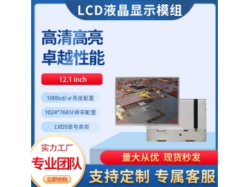 12.1寸TFT液晶显示屏 1024*768 1000亮度 IPS液晶屏 20pins LVDS 高亮宽温屏