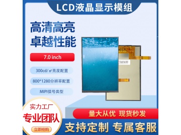 7寸TFT液晶显示屏 800*1280 300亮度 IPS液晶屏 31PINS MIPI 高清屏