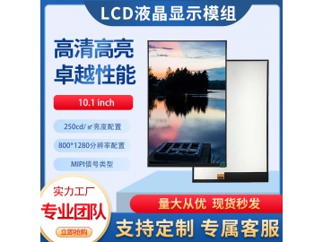 10.1寸TFT液晶显示屏 800*1280 250亮度IPS液晶屏 31PINS MIPI 工业液晶屏
