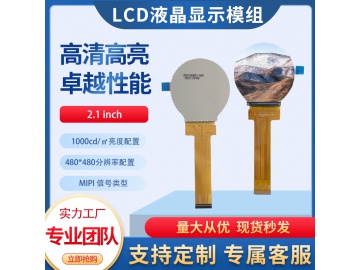 2.1寸TFT液晶显示屏 480*480 1000亮度 IPS液晶屏 30PINS MIPI 高亮屏