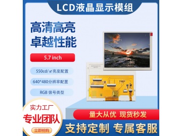 5.7寸TFT液晶显示屏640*480 550亮度 IPS液晶屏 40PINS RGB 宽温屏