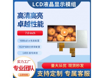 7寸TFT液晶显示屏1024*600 1000亮度 IPS液晶屏 40PINS LVDS 高亮屏
