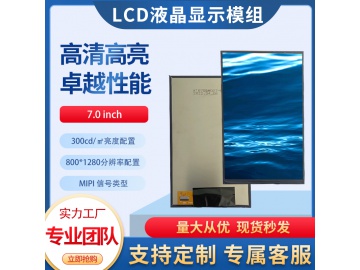 7寸TFT液晶显示屏 800*1280 300亮度 IPS液晶屏 31PINS MIPI 工业液晶屏