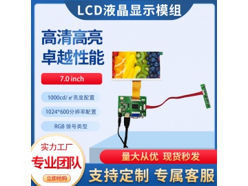 7寸TFT液晶显示屏 1024*600 1000亮度 IPS液晶屏 50PINS RGB 高亮屏