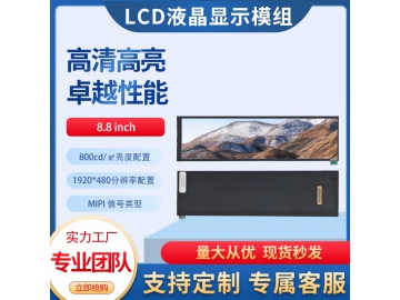 8.8寸TFT液晶显示屏 1920*480 800亮度 IPS液晶屏 40PINS MIPI 宽温屏