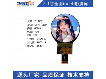 2.1寸540*540高清全圆显示屏incell高性价比触摸MIPI、QSPI接口液晶屏