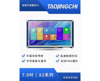 7寸800*480 极速刷屏、字符串指令通讯、打造高端动态特效UI