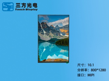 三方光电 10.1寸IPS液晶屏 800*1280 40PIN MIPI接口 可配触摸（工业、家电、玩具、医疗类用TFT液晶显示屏）