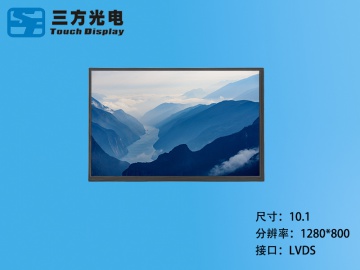 三方光电 10.1寸TFT液晶屏IPS屏 1280*800 40PIN LVDS接口 可配触摸（工业、家电、玩具、医疗类用TFT液晶显示屏）
