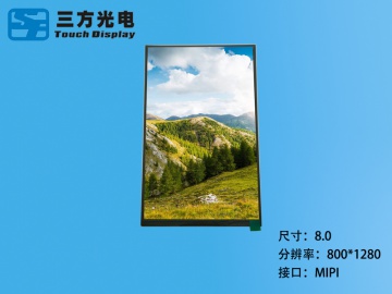 三方光电 8.0寸TFT液晶屏IPS屏 800*1280 31PIN MIPI接口 10:16 可配触摸（工业、家电、玩具、医疗类用TFT液晶显示屏）