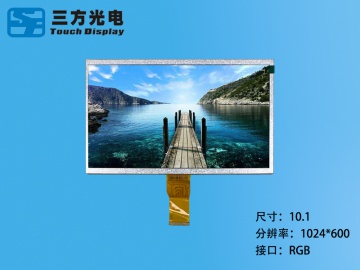 三方光电 10.1寸TFT液晶屏IPS屏 1024*600 50PIN RGB接口 16:9 可配触摸（工业、家电、玩具、医疗类用TFT液晶显示屏）