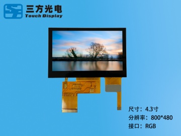 三方光电 4.3寸TFT电容触摸液晶屏 IPS屏 800*480 40PIN RGB接口 16:9 全贴合 应用于工控、医疗、智能家居、玩具等
