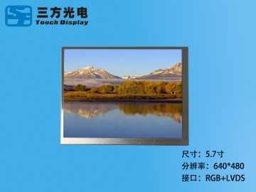 三方光电 5.7寸TFT液晶屏IPS屏 640*480 60PIN RGB接口 4:3 可配触摸（工业、家电、玩具、医疗类用TFT液晶显示屏）