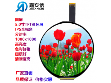 圆屏5.0寸TFT彩色屏LCD液晶屏IPS全视角分辨率1080*1080显示屏厂家