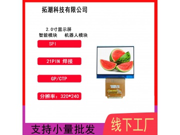 2.0寸TFT SPI焊接工控显示屏智能模块机器人模块手持设备医疗设备