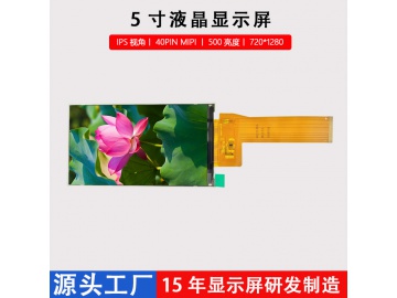 5寸液晶屏720*1280竖屏LCD显示屏40PIN MIPI接口工控工业IPS视角