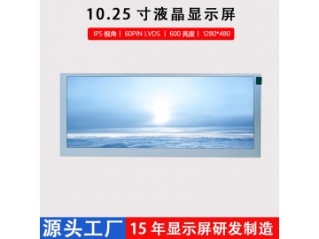 10.25寸液晶显示屏1280*480工控车载LCD显示屏IPS视角60PIN LVDS接口