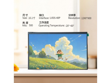 10.1寸TFT液晶显示屏 1280*800 IPS液晶屏 500亮度 40PINS LVDS 高亮液晶屏