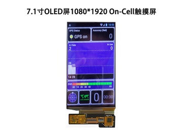 7.1寸AMOLED屏1080&times;1920 MIPI接口 700nit高亮 阳光下可视On-Cell触摸电容显示屏
