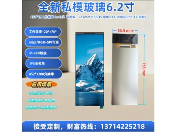 6.2寸IPS条形屏IN-Cell 452*1280分辨率MIPI和RGB接口显示屏 智能家电厨电产品 电动车仪表盘 货架广告显示 车载显示 电脑副屏工规 代替6.36寸 6.86寸价格优势