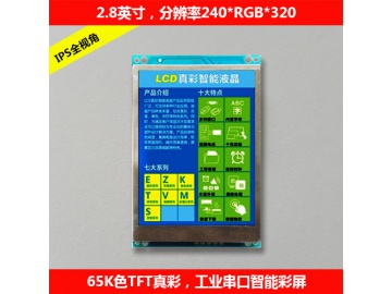 2.8寸智能串口彩屏 串口屏 触摸串口彩屏