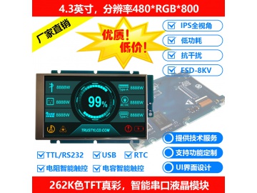 4.3英寸TFT智能串口液晶屏480*800