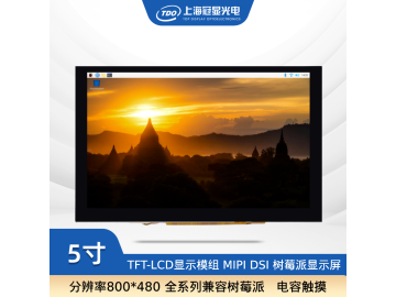 冠显7寸 800*480 电容触摸 MIPI DSI 全系列兼容树莓派显示屏